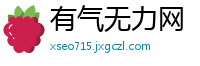 有气无力网